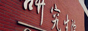 教育科学
