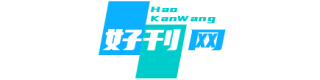 好刊网